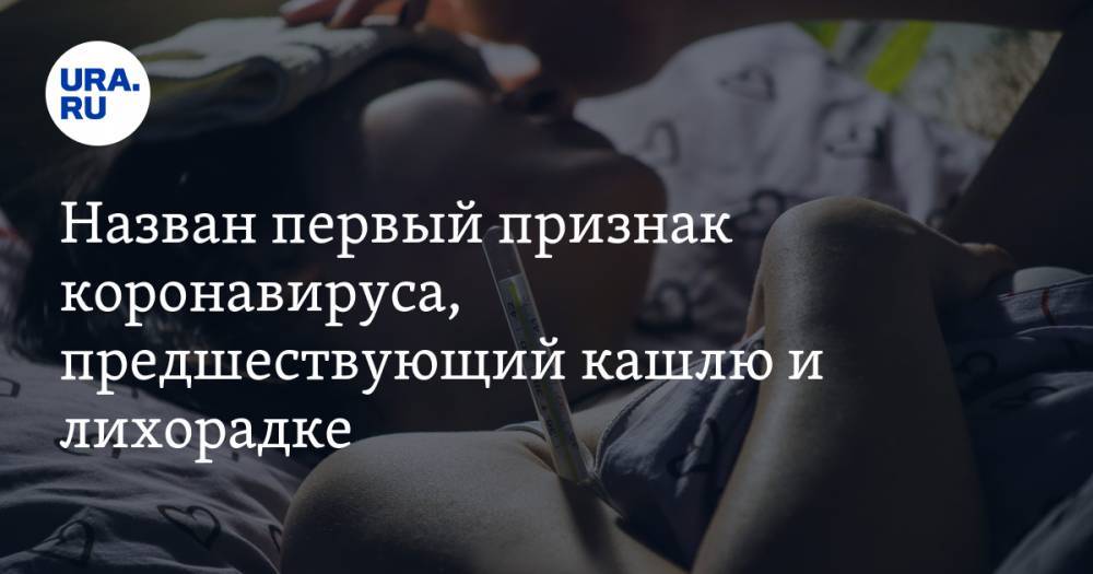 Назван первый признак коронавируса, предшествующий кашлю и лихорадке - ura.news