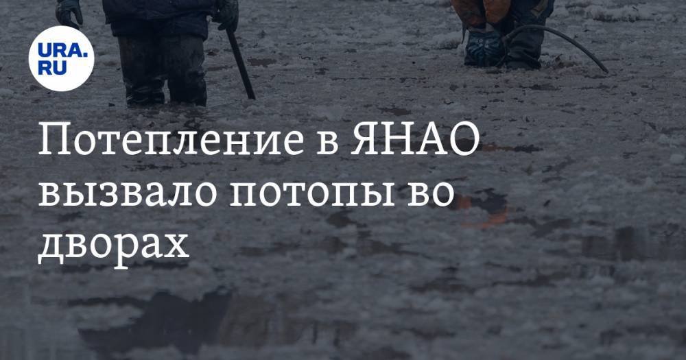 Потепление в ЯНАО вызвало потопы во дворах. ФОТО - ura.news - Ноябрьск - окр. Янао