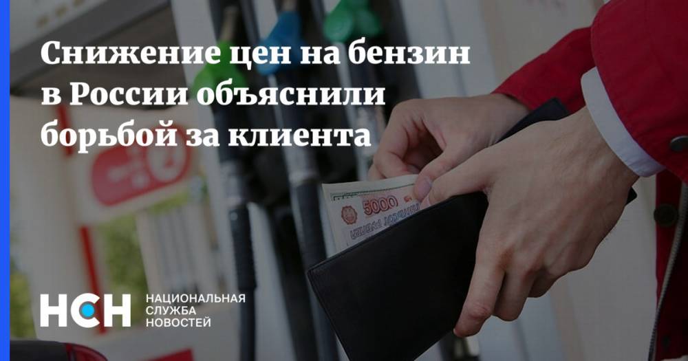 Евгений Аркуша - Снижение цен на бензин в России объяснили борьбой за клиента - nsn.fm - Россия - Алтайский край