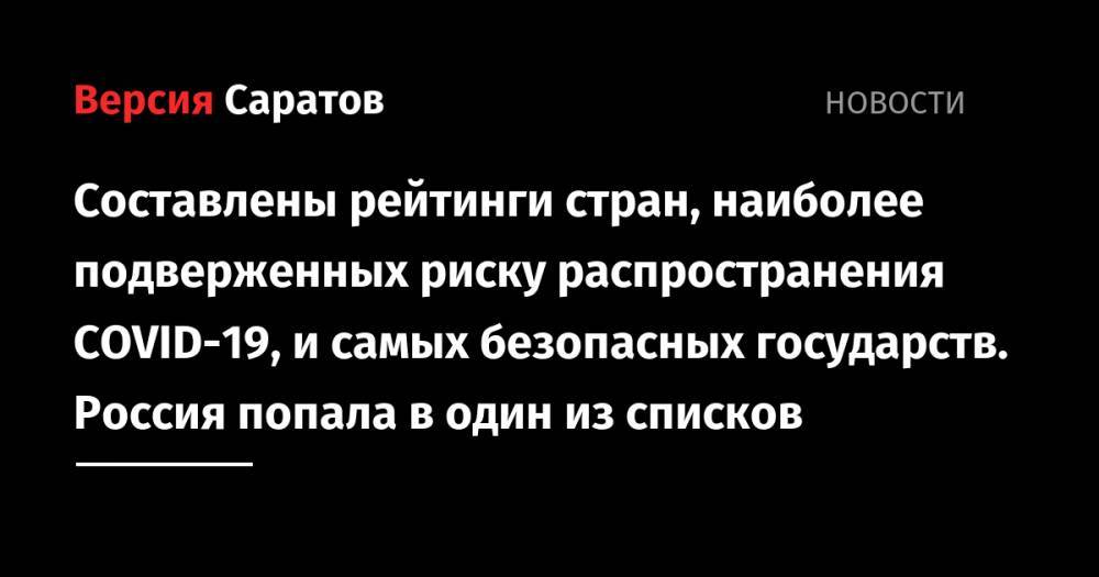 Составлены рейтинги стран, наиболее подверженных риску распространения COVID-19, и самых безопасных государств. Россия попала в один из списков - nversia.ru - Россия - Китай - Южная Корея - Израиль - Австралия - Гонконг - Германия - Япония - Словения - Новая Зеландия - Латвия - Словакия - Тайвань - Сингапур