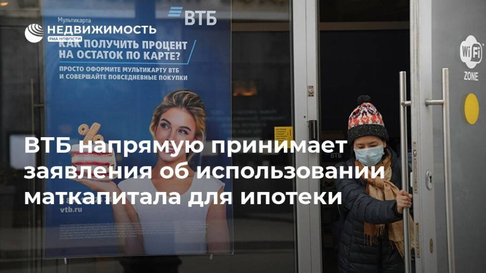 Владимир Путин - ВТБ напрямую принимает заявления об использовании маткапитала для ипотеки - realty.ria.ru - Москва - Россия