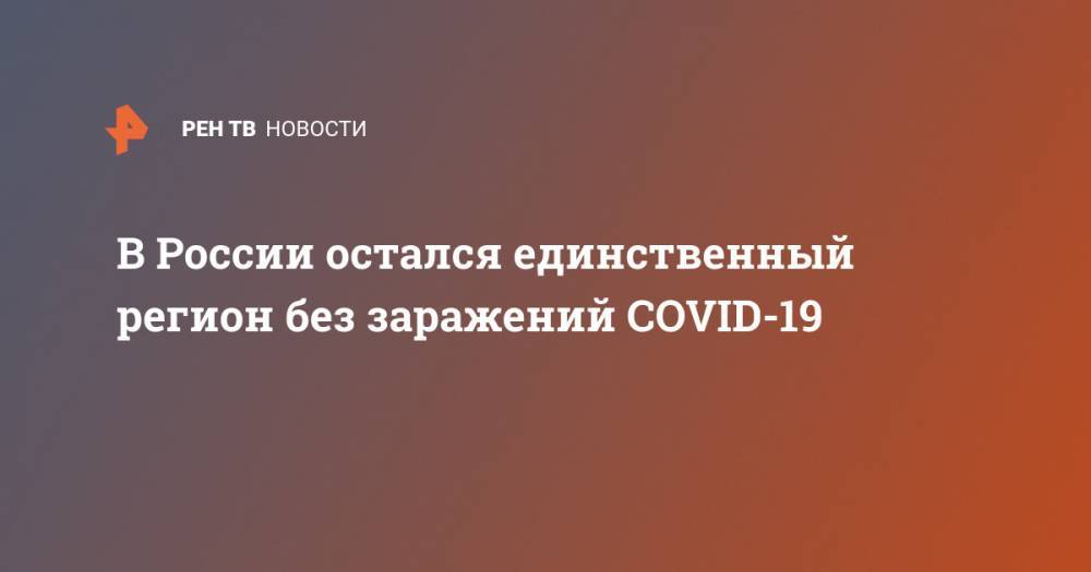 В России остался единственный регион без заражений COVID-19 - ren.tv - Россия - Китай - Казахстан - Алтайский край - респ. Алтай - респ.Тыва - Монголия - Чукотка - окр.Ненецкий - респ. Хакасия