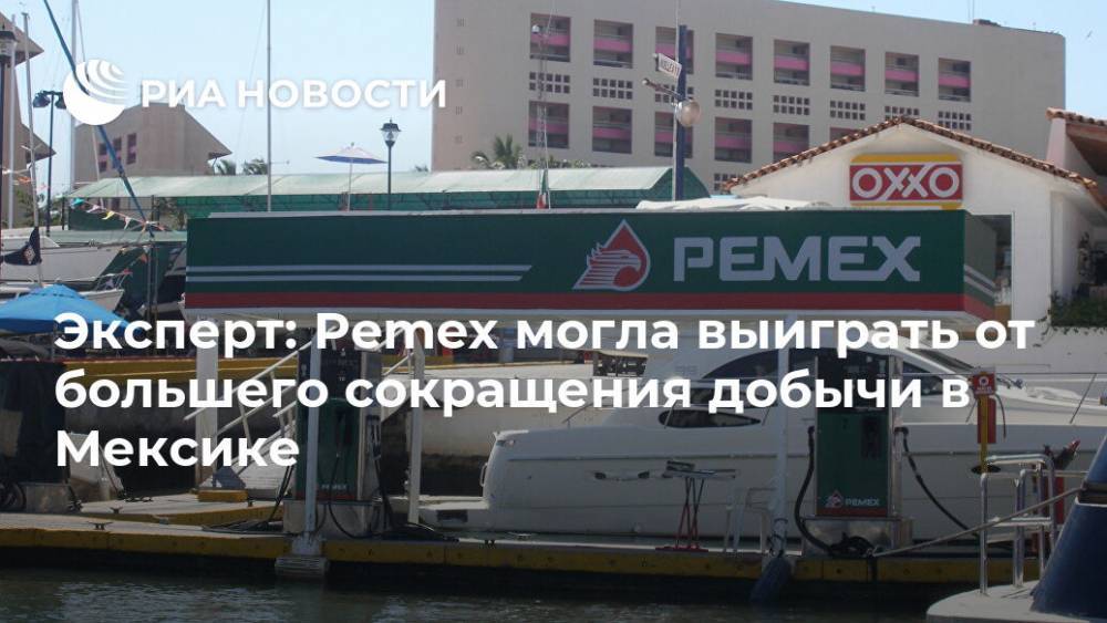 Эксперт: Pemex могла выиграть от большего сокращения добычи в Мексике - ria.ru - США - Мексика - Мехико