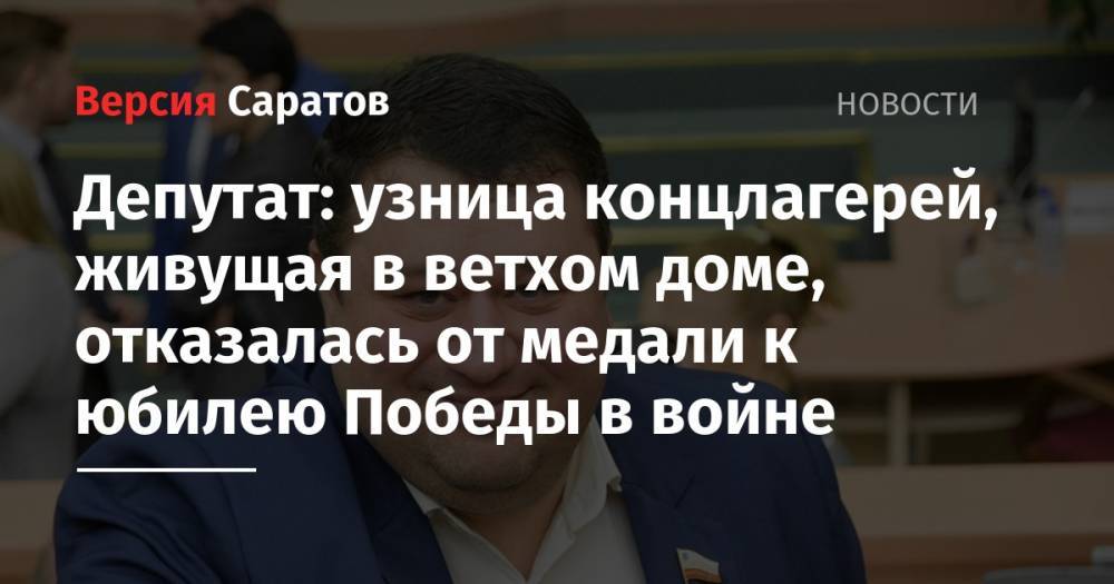 Леонид Писной - Станислав Денисенко - Депутат: узница концлагерей, живущая в ветхом доме, отказалась от медали к юбилею Победы в войне - nversia.ru - Россия - Саратовская обл. - район Балашовский