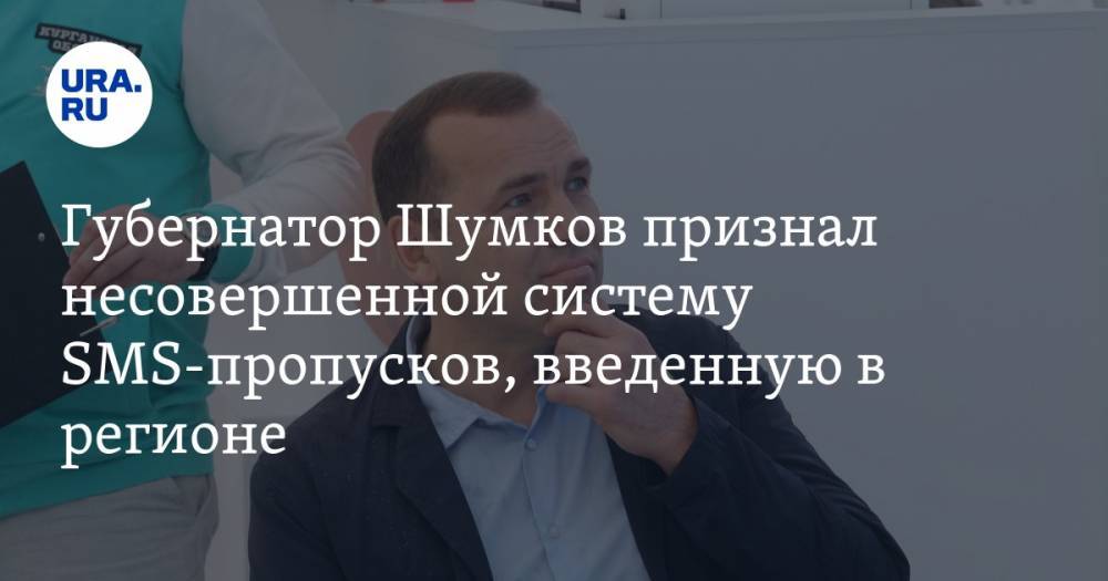 Вадим Шумков - Губернатор Шумков признал несовершенной систему SMS-пропусков, введенную в регионе - ura.news - Курганская обл.