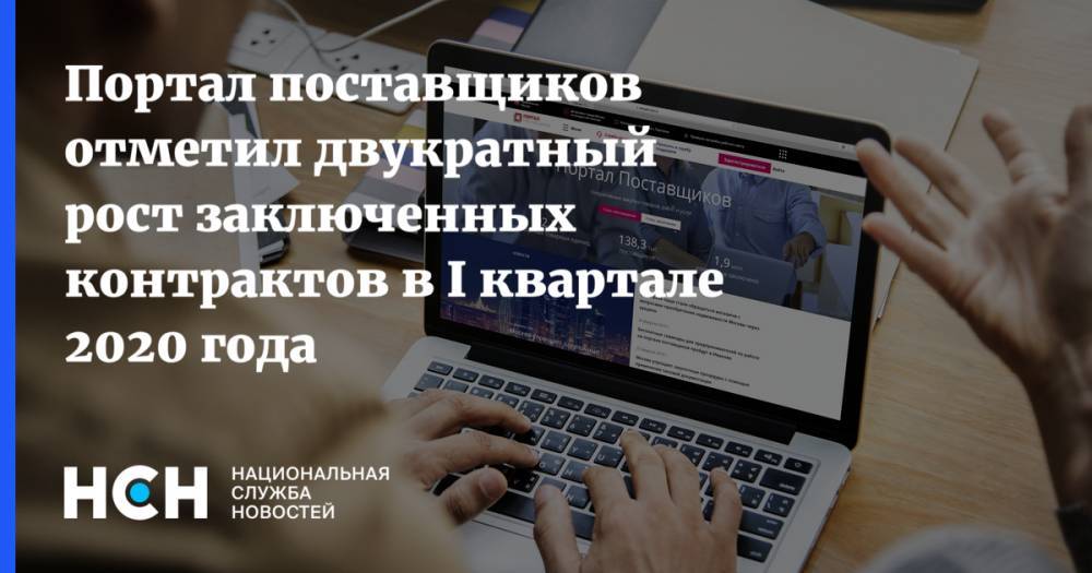 Владимир Ефимов - Портал поставщиков отметил двукратный рост заключенных контрактов в I квартале 2020 года - nsn.fm - Москва