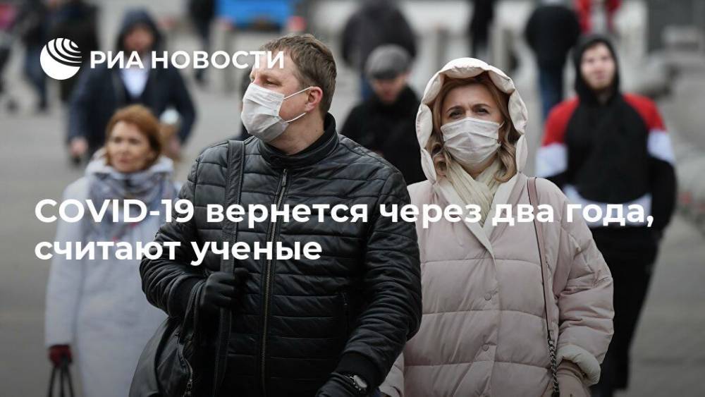 COVID-19 вернется через два года, считают ученые - ria.ru - Москва - США
