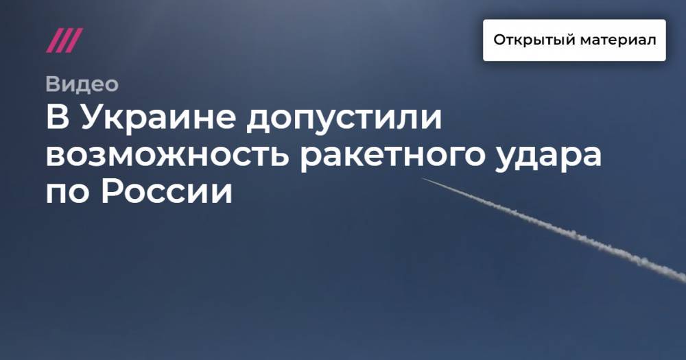 В Украине допустили возможность ракетного удара по России - tvrain.ru - Россия - Украина - Ростовская обл. - Павлоград