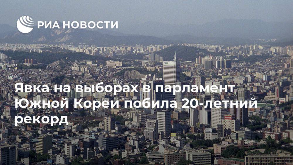 Явка на выборах в парламент Южной Кореи побила 20-летний рекорд - ria.ru - Южная Корея - Сеул