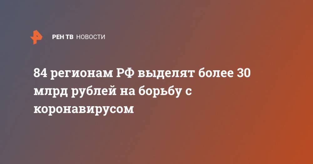 Михаил Мишустин - 84 регионам РФ выделят более 30 млрд рублей на борьбу с коронавирусом - ren.tv - Россия - Китай - респ. Алтай - Ухань