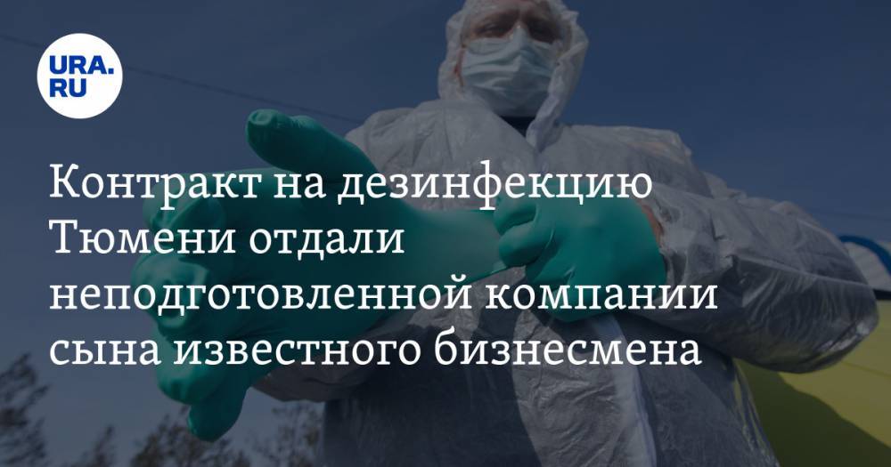 Контракт на дезинфекцию Тюмени отдали неподготовленной компании сына известного бизнесмена - ura.news - Тюмень