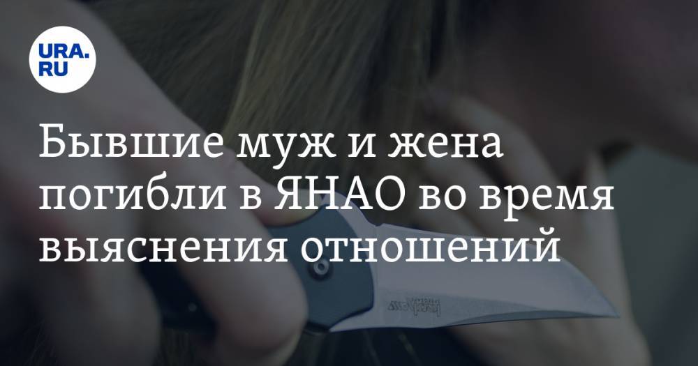 Бывшие муж и жена погибли в ЯНАО во время выяснения отношений - ura.news - Салехард - окр. Янао