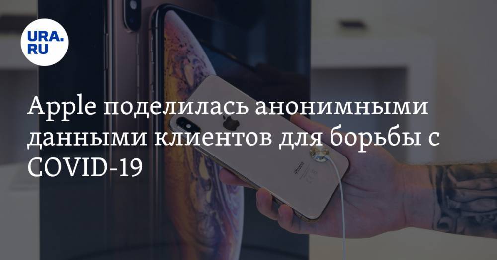 Apple поделилась анонимными данными клиентов для борьбы с COVID-19 - ura.news - Москва - Россия
