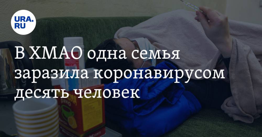 Инна Кудрявцева - В ХМАО одна семья заразила коронавирусом десять человек - ura.news - Югра - Нижневартовск