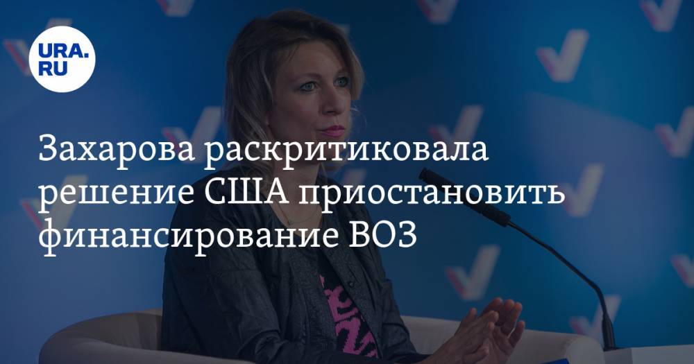 Дональд Трамп - Мария Захарова - Захарова раскритиковала решение США приостановить финансирование ВОЗ - ura.news - Россия - США - Вашингтон