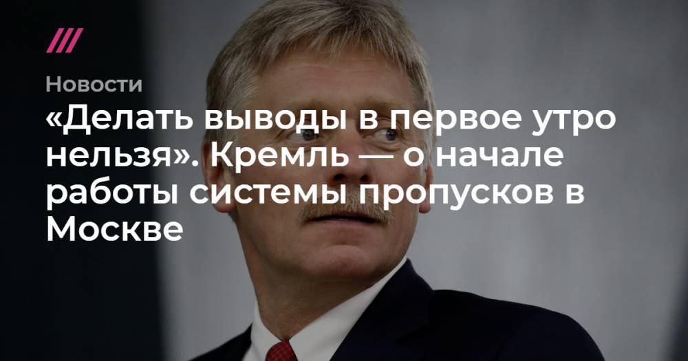 Валерий Шарифулин - «Делать выводы в первое утро нельзя». Кремль — о начале работы системы пропусков в Москве - tvrain.ru - Москва