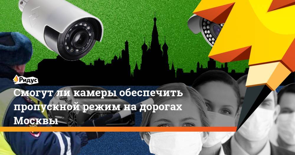 Смогут ли камеры обеспечить пропускной режим на дорогах Москвы - ridus.ru - Москва - Московская обл.