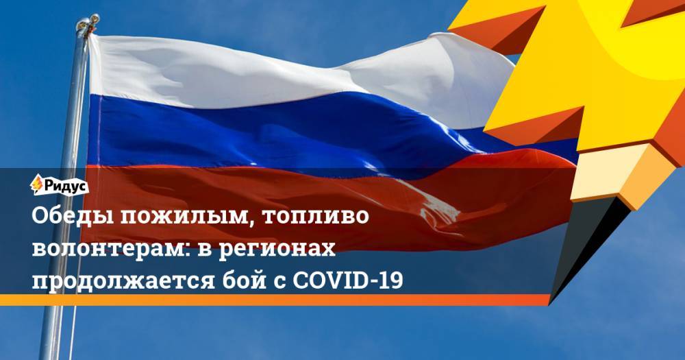 Обеды пожилым, топливо волонтерам: в регионах продолжается бой с COVID-19 - ridus.ru - Москва - Россия - Санкт-Петербург - респ. Удмуртия