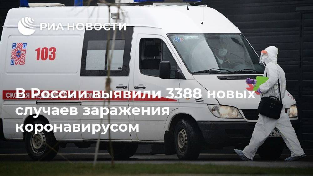 В России выявили 3388 новых случаев заражения коронавирусом - ria.ru - Москва - Россия - США - Санкт-Петербург - Италия - Московская обл. - Испания - Мурманская обл.
