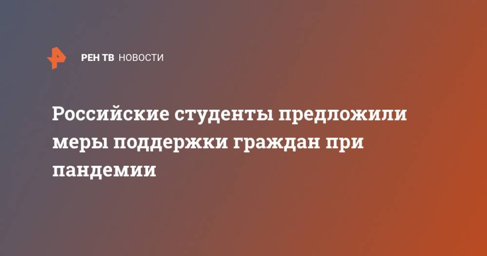 Российские студенты предложили меры поддержки граждан при пандемии - ren.tv - Россия - Того