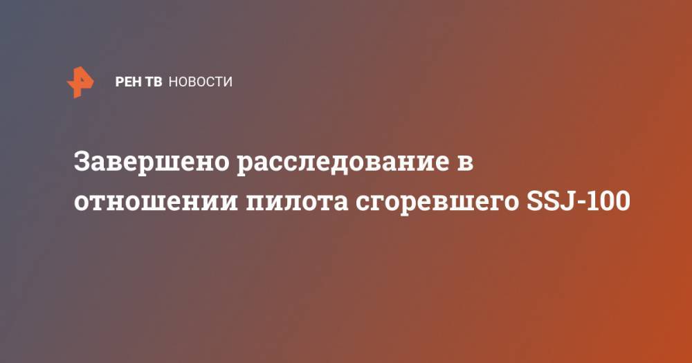 Денис Евдокимов - Завершено расследование в отношении пилота сгоревшего SSJ-100 - ren.tv