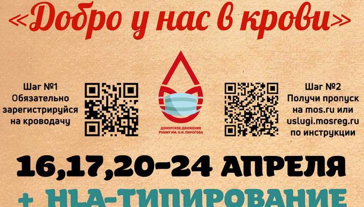 Н.И.Пирогов - "Добро у нас в крови": РНИМУ ми. Н.И. Пирогова приглашает доноров - vesti.ru