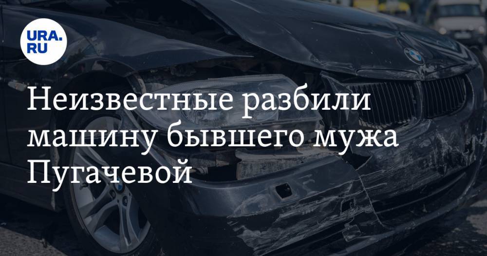 Алла Пугачева - Неизвестные разбили машину бывшего мужа Пугачевой - ura.news
