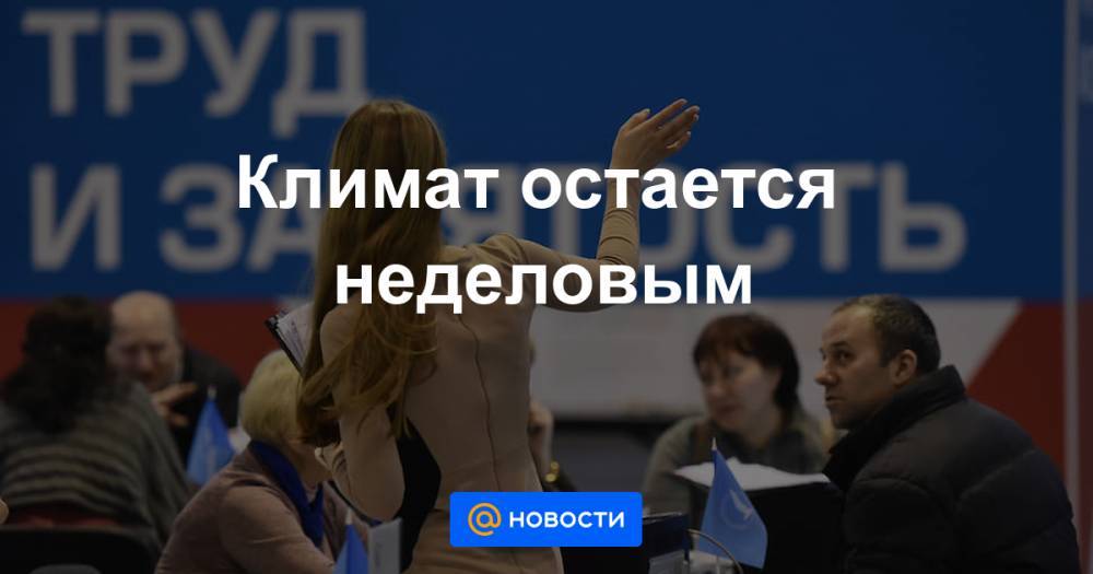 Климат остается неделовым - news.mail.ru - Россия