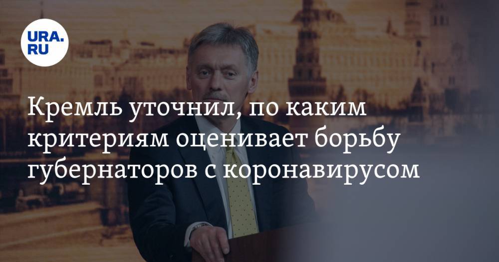 Владимир Путин - Дмитрий Песков - Кремль уточнил, по каким критериям оценивает борьбу губернаторов с коронавирусом - ura.news - Россия - Уфа