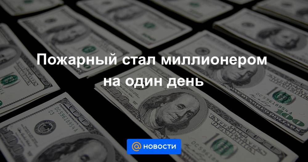 Пожарный стал миллионером на один день - news.mail.ru - США