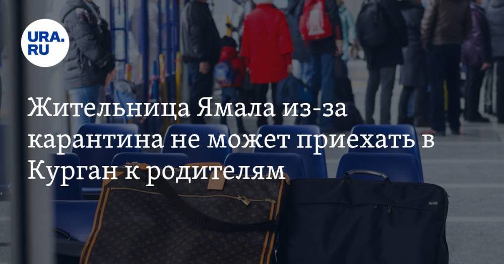 Жительница Ямала из-за карантина не может приехать в Курган к родителям. Не помогает даже система пропусков - ura.news - Тюмень - Курганская обл. - Курган - окр. Янао