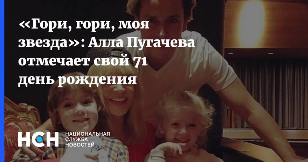 Филипп Киркоров - Алла Борисовна Пугачева - «Гори, гори, моя звезда»: Алла Пугачева отмечает свой 71 день рождения - nsn.fm