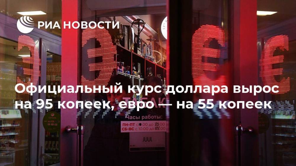 Официальный курс доллара вырос на 95 копеек, евро — на 55 копеек - ria.ru - Москва - Россия