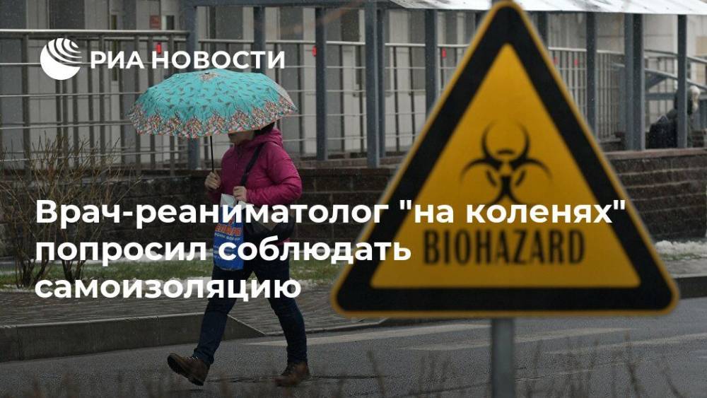 Врач-реаниматолог "на коленях" попросил соблюдать самоизоляцию - ria.ru - Ленинградская обл. - Санкт-Петербург