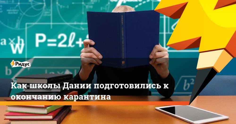 Как школы Дании подготовились к окончанию карантина - ridus.ru - Дания - Копенгаген