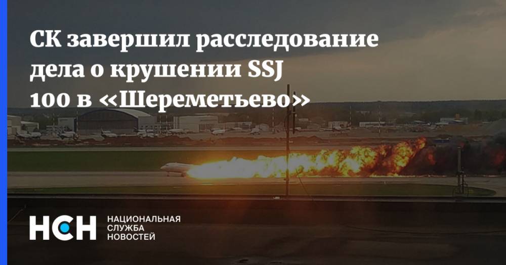 Светлана Петренко - Денис Евдокимов - СК завершил расследование дела о крушении SSJ 100 в «Шереметьево» - nsn.fm - Россия