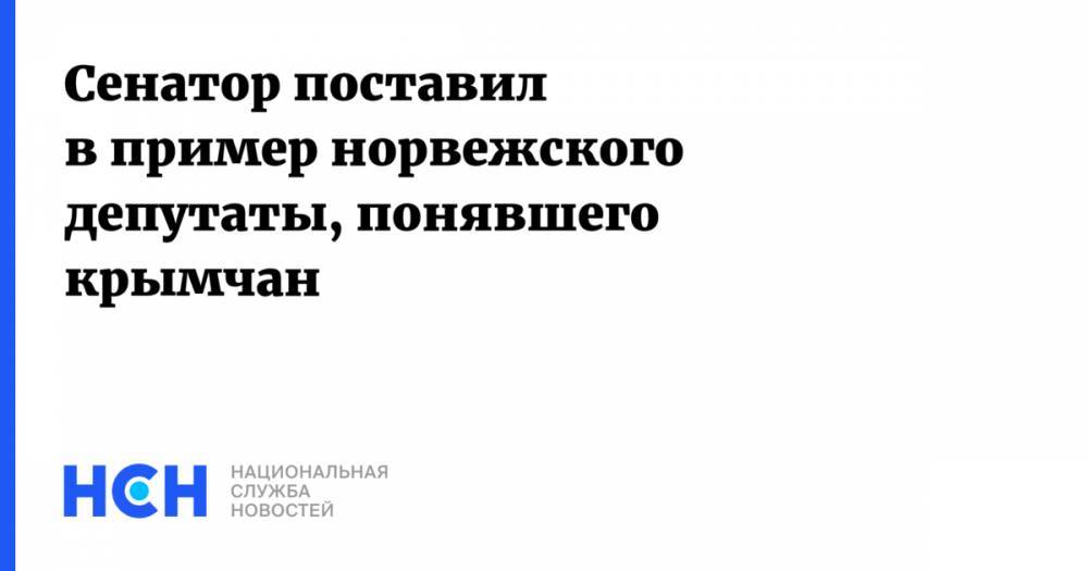 Сергей Цеков - Сенатор поставил в пример норвежского депутаты, понявшего крымчан - nsn.fm - Норвегия - Крым