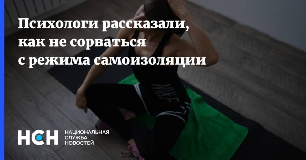 Евгений Тимаков - Психологи рассказали, как не сорваться с режима самоизоляции - nsn.fm - Москва - Россия