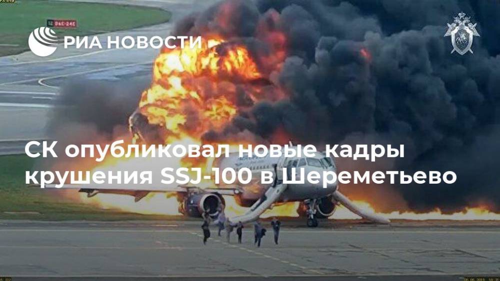 Денис Евдокимов - СК опубликовал новые кадры крушения SSJ-100 в Шереметьево - ria.ru - Москва - Мурманск