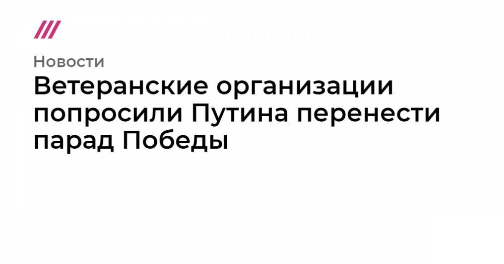 Владимир Шаманов - Ветеранские организации попросили Путина перенести парад Победы - tvrain.ru - Россия