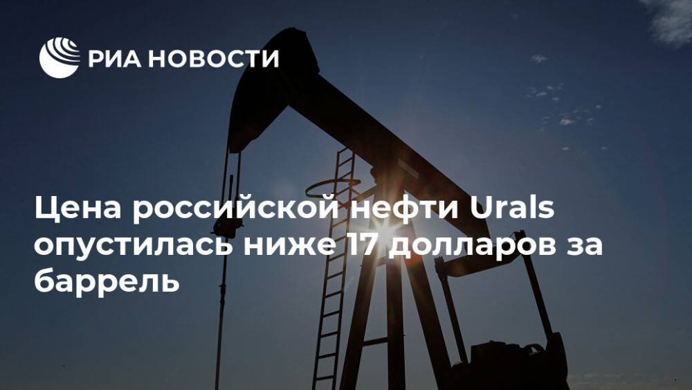 Цена российской нефти Urals опустилась ниже 17 долларов за баррель - ria.ru - Москва - Россия