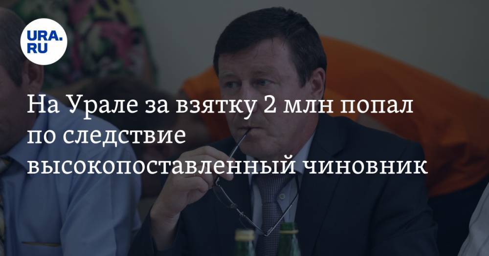 Валерий Горелых - Александр Шульга - На Урале за взятку 2 млн попал по следствие высокопоставленный чиновник - ura.news - Свердловская обл.