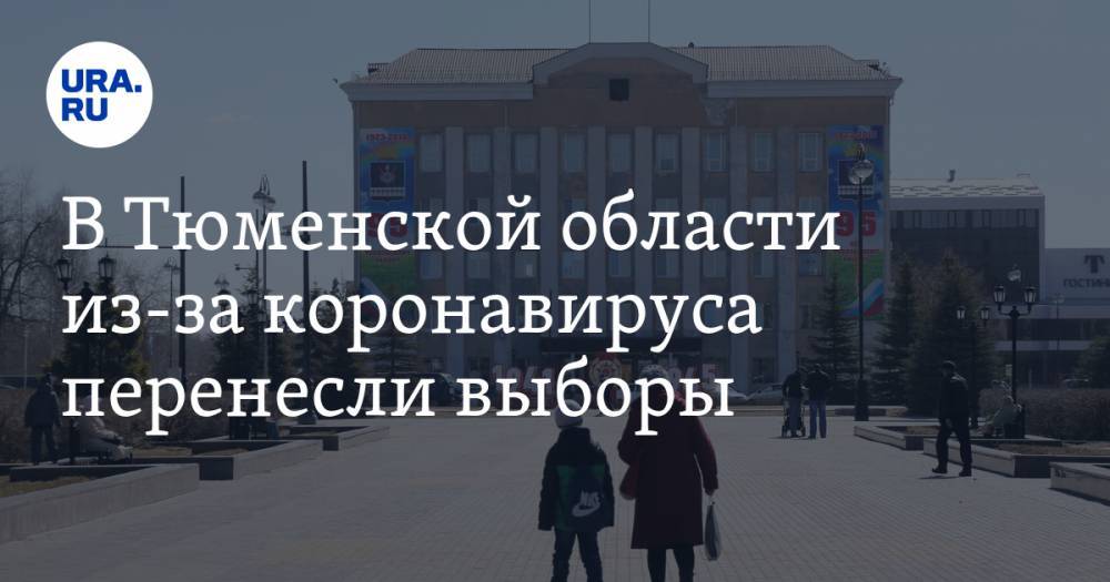 В Тюменской области из-за коронавируса перенесли выборы - ura.news - Тюменская обл. - район Тобольский