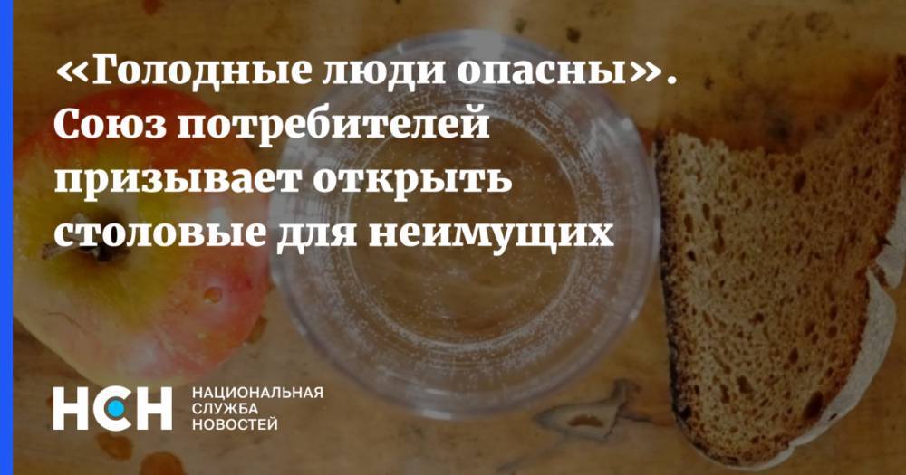 Петр Шелищ - «Голодные люди опасны». Союз потребителей призывает открыть столовые для неимущих - nsn.fm - Россия