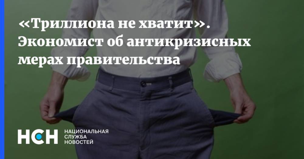 Василий Колташов - «Триллиона не хватит». Экономист об антикризисных мерах правительства - nsn.fm