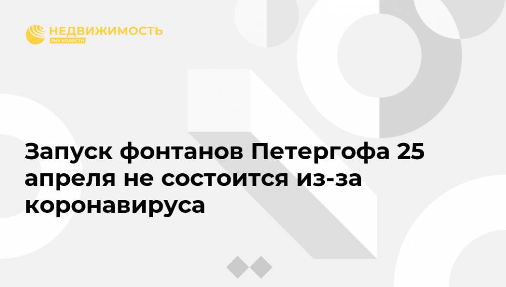 Александр Сергеевич Пушкин - Запуск фонтанов Петергофа 25 апреля не состоится из-за коронавируса - realty.ria.ru - Санкт-Петербург