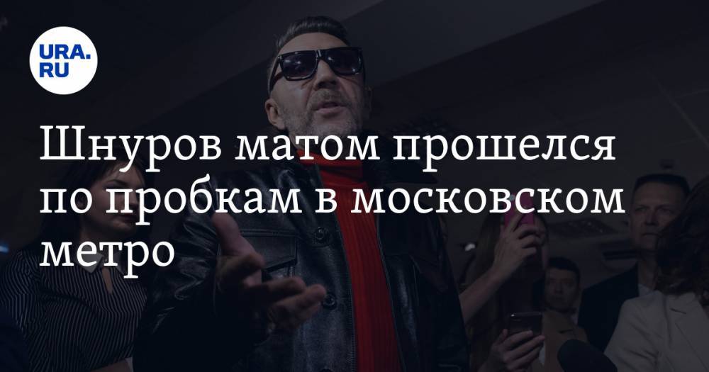 Сергей Шнуров - Шнуров матом прошелся по пробкам в московском метро - ura.news