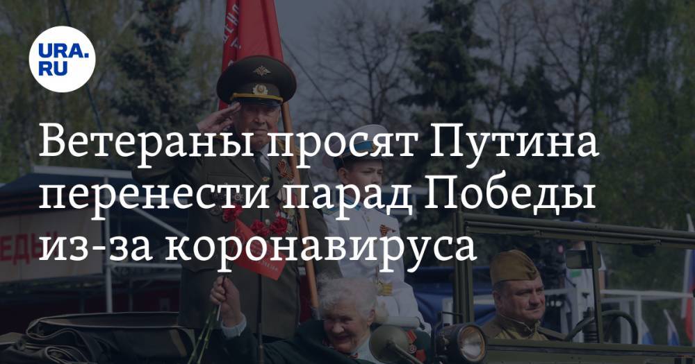 Владимир Путин - Владимир Шаманов - Ветераны просят Путина перенести парад Победы из-за коронавируса - ura.news - Москва - Россия