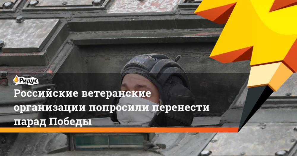 Владимир Путин - Владимир Шаманов - Российские ветеранские организации попросили перенести парад Победы - ridus.ru - Россия