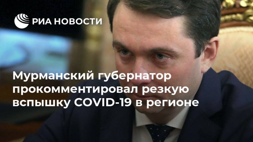 Андрей Чибис - Мурманский губернатор прокомментировал резкую вспышку COVID-19 в регионе - ria.ru - Киргизия - Мурманск - Мурманская обл.